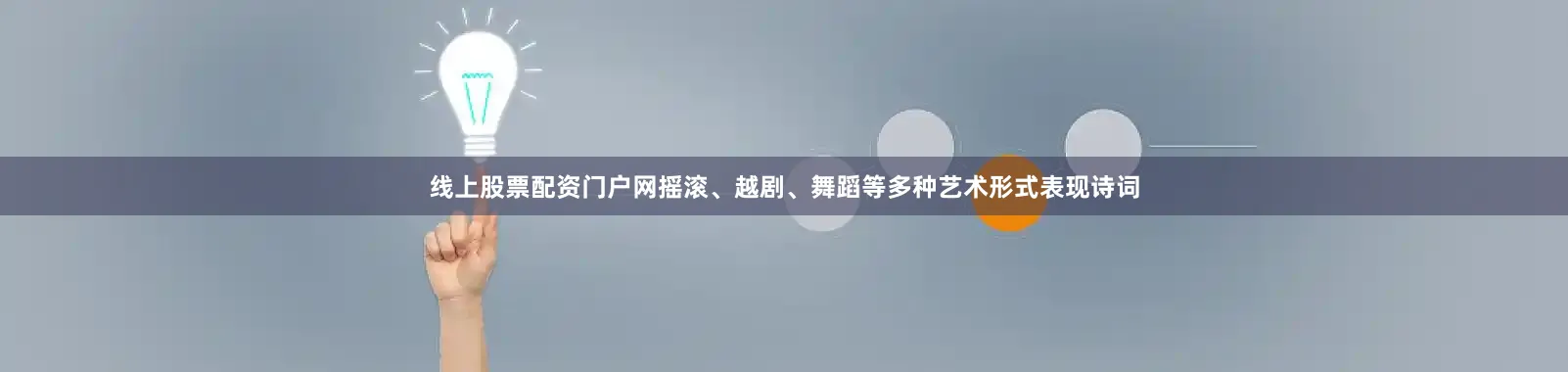 线上股票配资门户网摇滚、越剧、舞蹈等多种艺术形式表现诗词