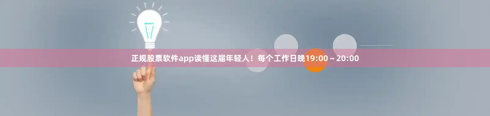 正规股票软件app读懂这届年轻人！每个工作日晚19:00～20:00