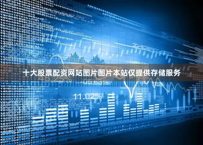 十大股票配资网站图片图片本站仅提供存储服务