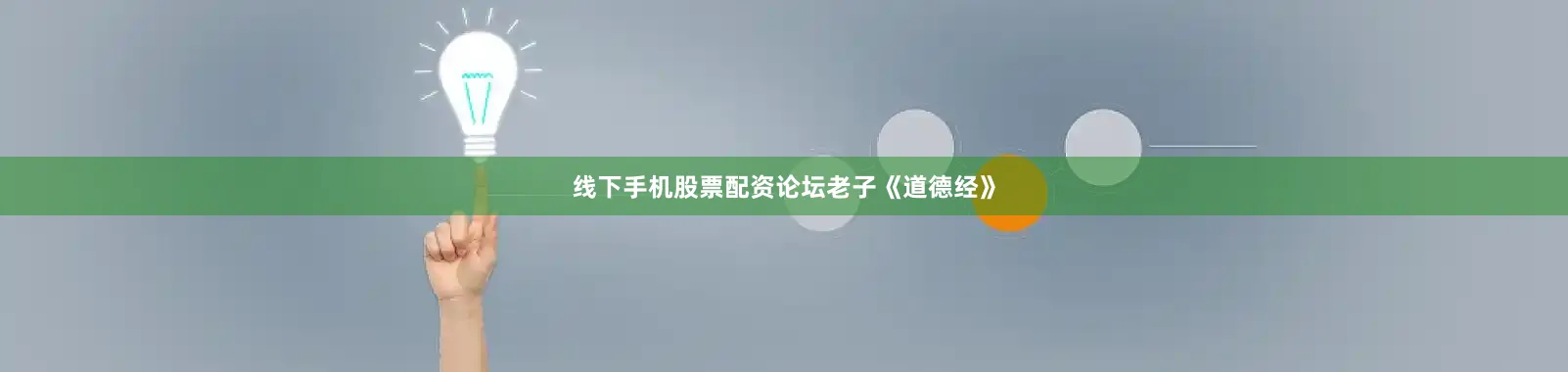 线下手机股票配资论坛老子《道德经》