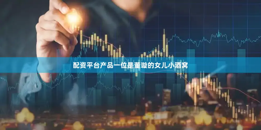 配资平台产品一位是董璇的女儿小酒窝