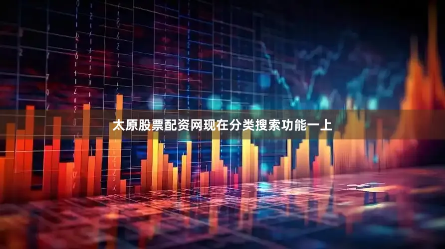 太原股票配资网现在分类搜索功能一上