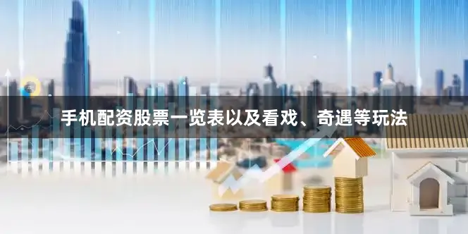 手机配资股票一览表以及看戏、奇遇等玩法