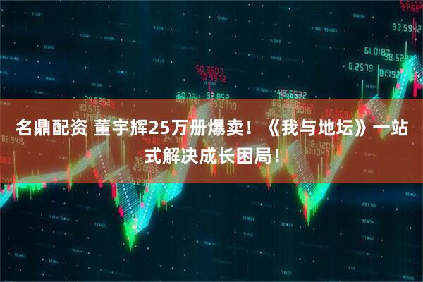 名鼎配资 董宇辉25万册爆卖！《我与地坛》一站式解决成长困局！