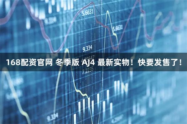 168配资官网 冬季版 AJ4 最新实物！快要发售了！